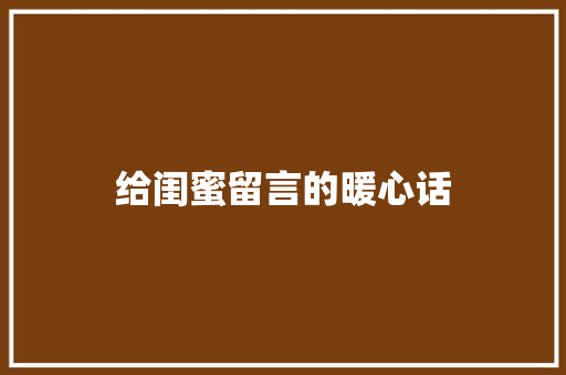 给闺蜜留言的暖心话