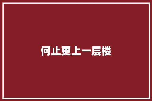 何止更上一层楼