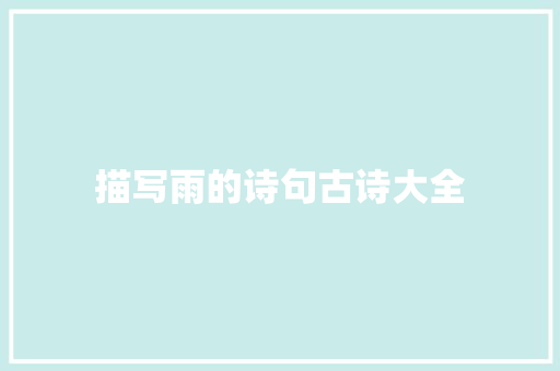 描写雨的诗句古诗大全