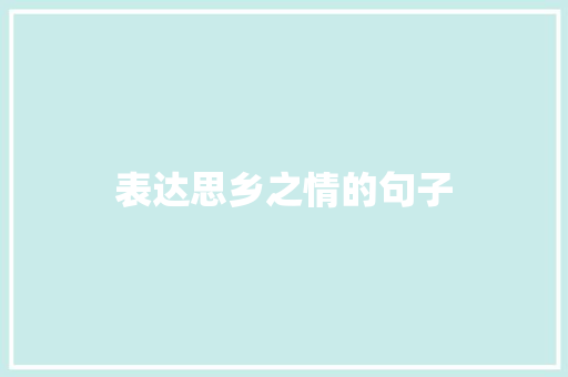 表达思乡之情的句子