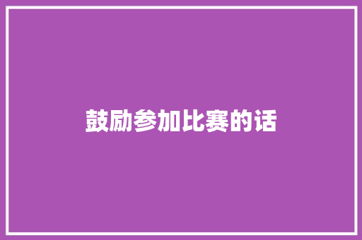 鼓励参加比赛的话
