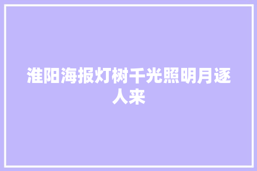 淮阳海报灯树千光照明月逐人来