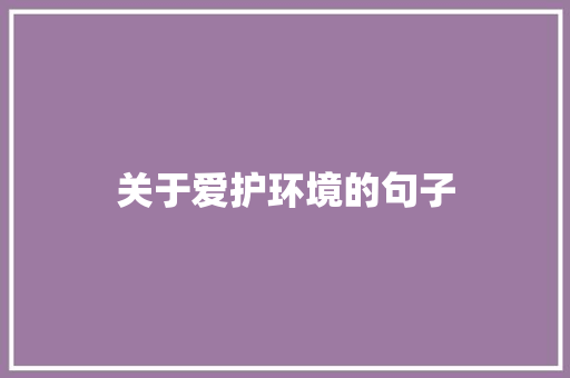 关于爱护环境的句子