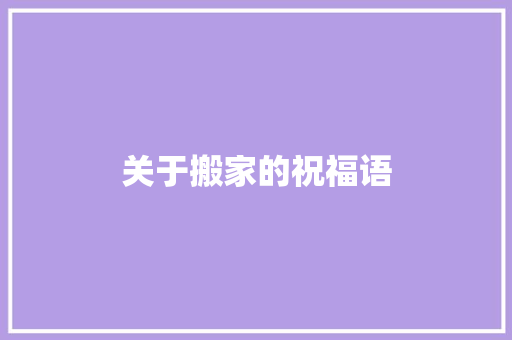 关于搬家的祝福语