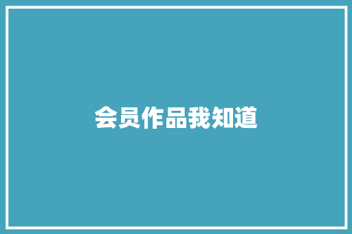 会员作品我知道