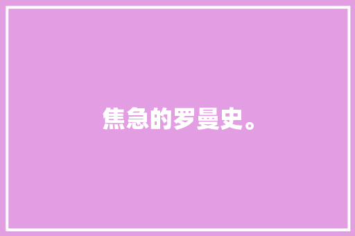 焦急的罗曼史。