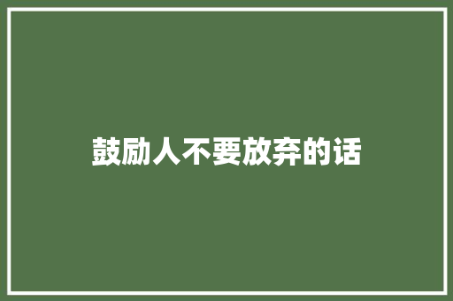 鼓励人不要放弃的话