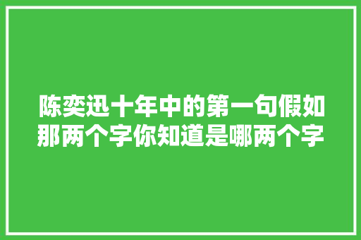 陈奕迅十年中的第一句假如那两个字你知道是哪两个字吗