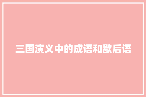 三国演义中的成语和歇后语