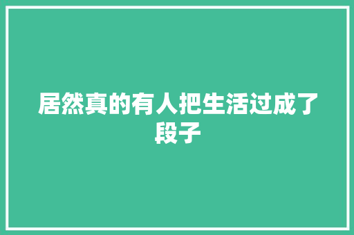 居然真的有人把生活过成了段子