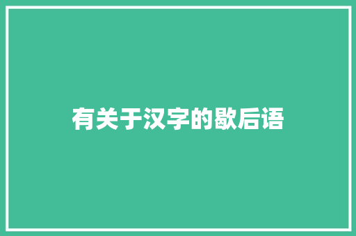 有关于汉字的歇后语