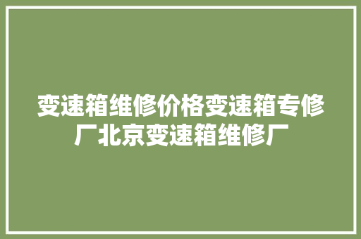 变速箱维修价格变速箱专修厂北京变速箱维修厂