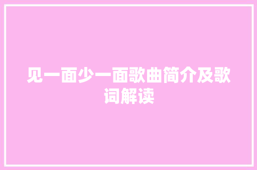 见一面少一面歌曲简介及歌词解读