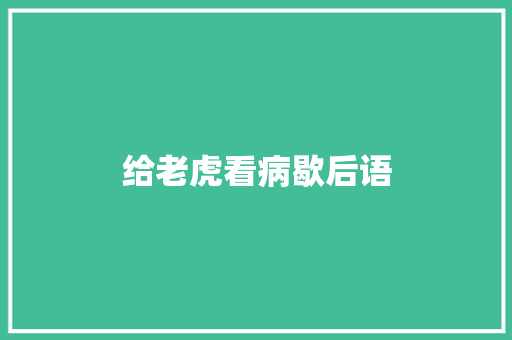 给老虎看病歇后语
