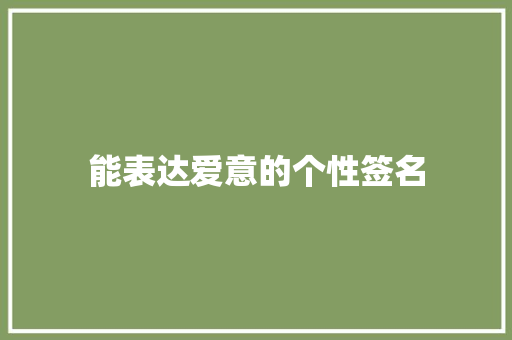 能表达爱意的个性签名