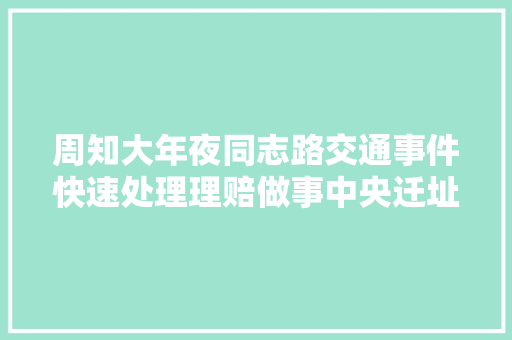周知大年夜同志路交通事件快速处理理赔做事中央迁址了 汽车知识