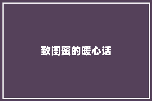 致闺蜜的暖心话