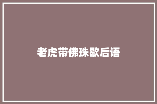 老虎带佛珠歇后语