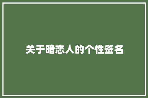 关于暗恋人的个性签名