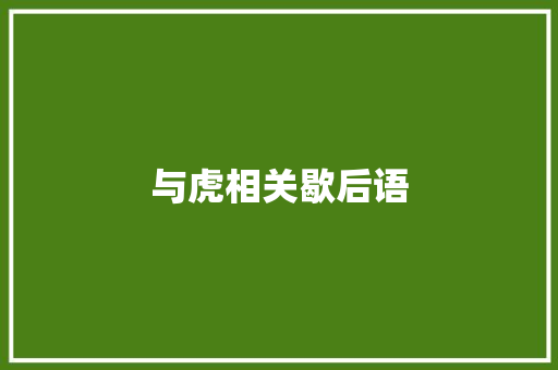 与虎相关歇后语
