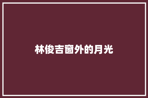 林俊吉窗外的月光