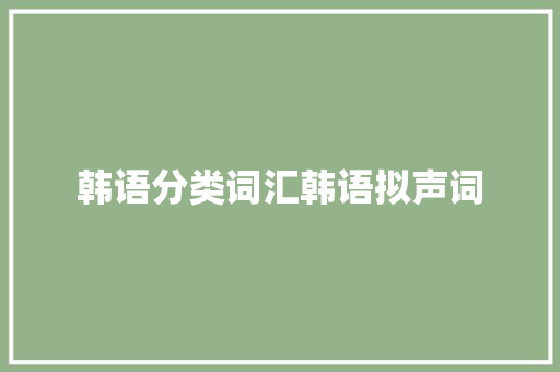 韩语分类词汇韩语拟声词 休闲娱乐