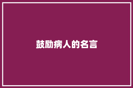 鼓励病人的名言