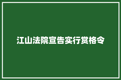 江山法院宣告实行赏格令