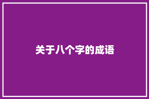 关于八个字的成语