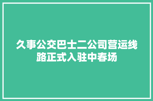 久事公交巴士二公司营运线路正式入驻中春场