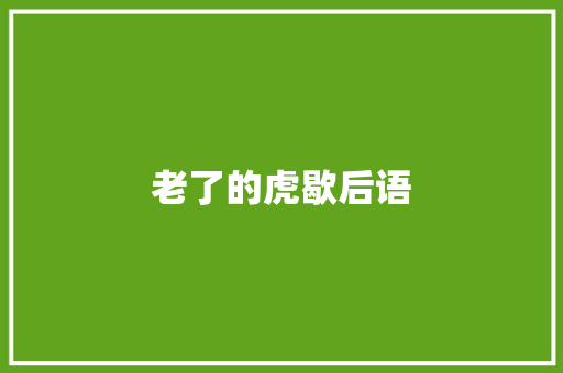 老了的虎歇后语