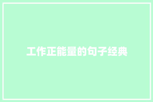 工作正能量的句子经典