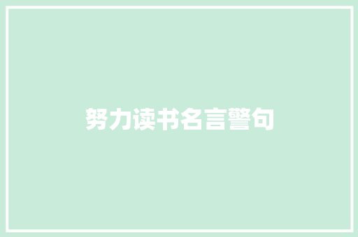努力读书名言警句