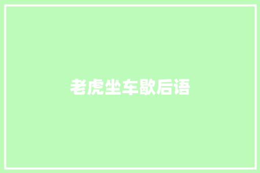 老虎坐车歇后语