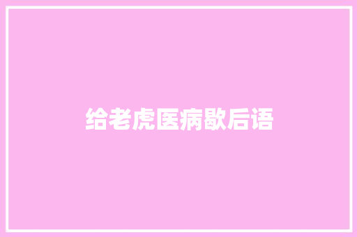 给老虎医病歇后语
