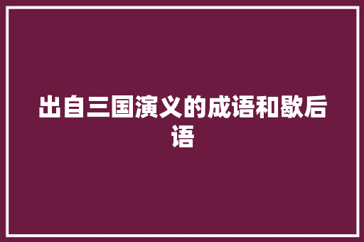 出自三国演义的成语和歇后语