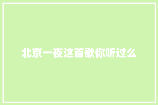 北京一夜这首歌你听过么