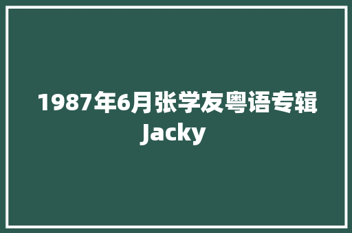 1987年6月张学友粤语专辑Jacky