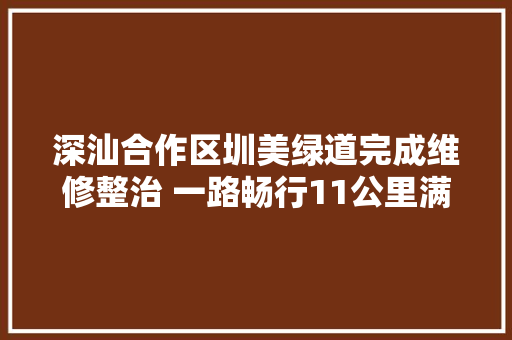 深汕合作区圳美绿道完成维修整治 一路畅行11公里满眼只此青绿