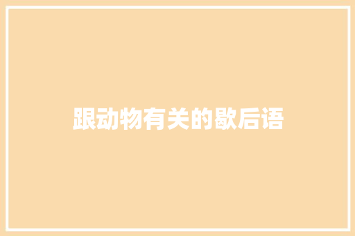 跟动物有关的歇后语