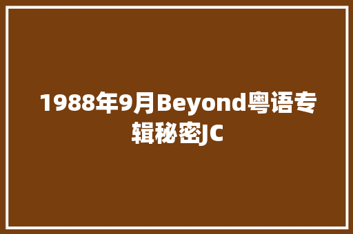 1988年9月Beyond粤语专辑秘密JC