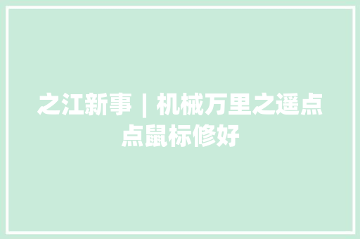 之江新事︱机械万里之遥点点鼠标修好