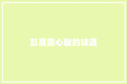 彭晨露心酸的味道
