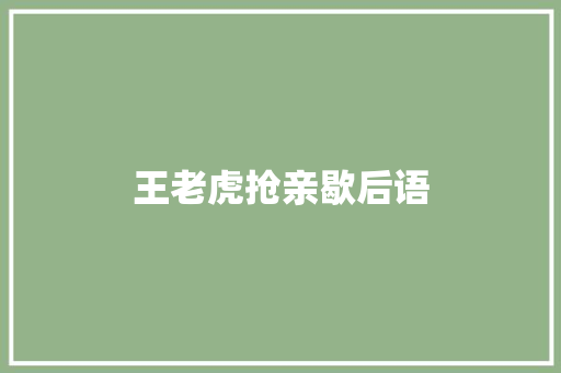 王老虎抢亲歇后语
