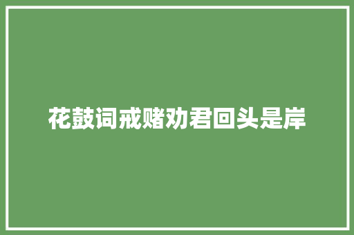 花鼓词戒赌劝君回头是岸