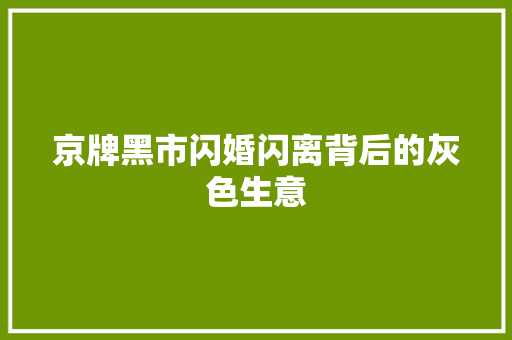 京牌黑市闪婚闪离背后的灰色生意