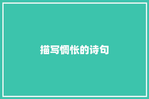 描写惆怅的诗句