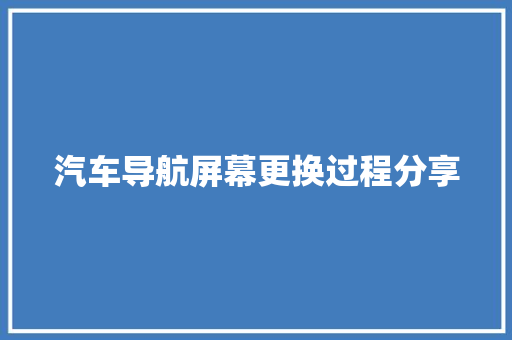 汽车导航屏幕更换过程分享