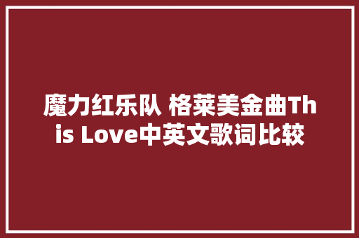 魔力红乐队 格莱美金曲This Love中英文歌词比较