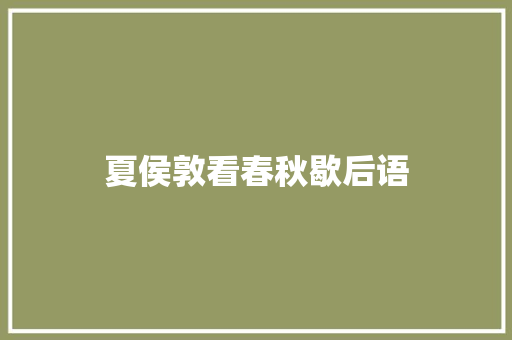 夏侯敦看春秋歇后语